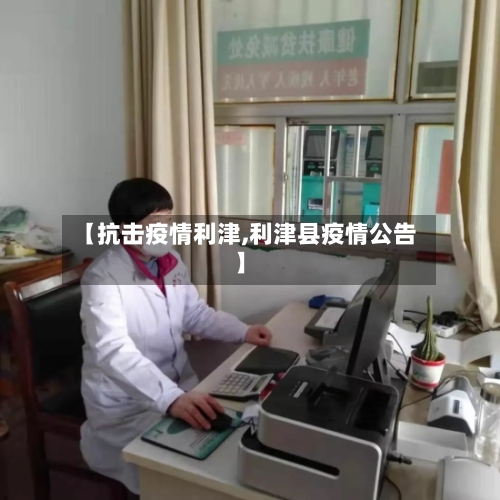 【抗击疫情利津,利津县疫情公告】