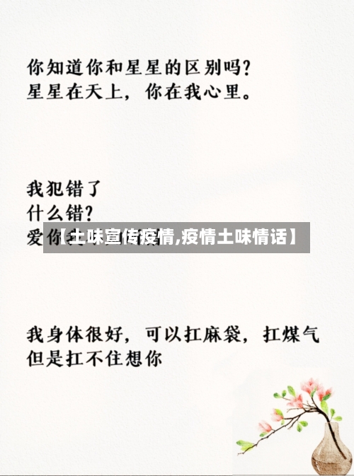 【土味宣传疫情,疫情土味情话】