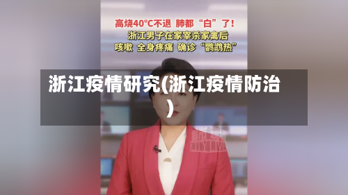 浙江疫情研究(浙江疫情防治)-第3张图片