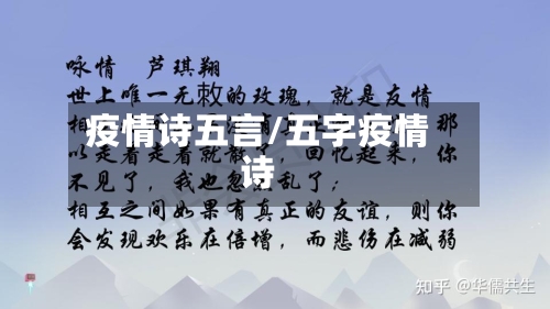 疫情诗五言/五字疫情诗-第2张图片