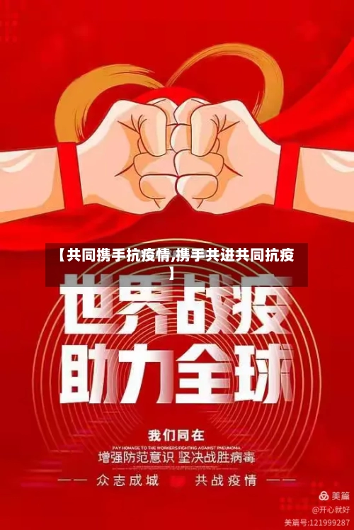 【共同携手抗疫情,携手共进共同抗疫】