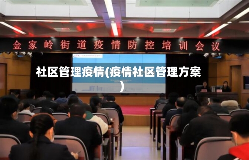 社区管理疫情(疫情社区管理方案)-第2张图片