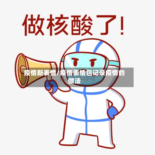 疫情新表情/疫情表情包记录疫情的做法-第2张图片