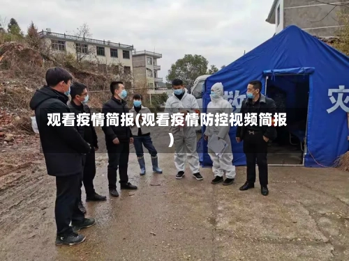 观看疫情简报(观看疫情防控视频简报)-第3张图片
