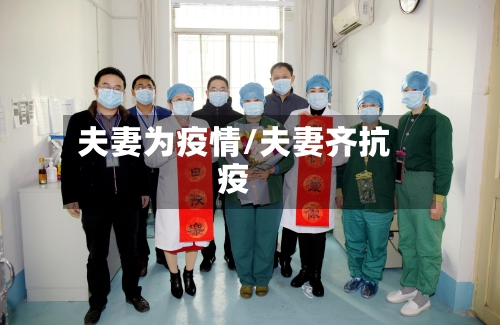 夫妻为疫情/夫妻齐抗疫-第3张图片