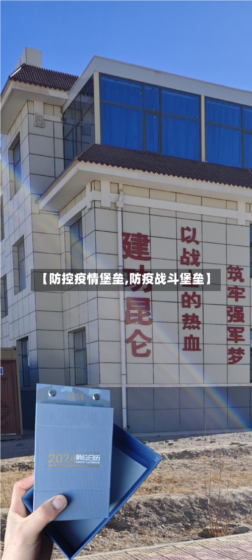 【防控疫情堡垒,防疫战斗堡垒】