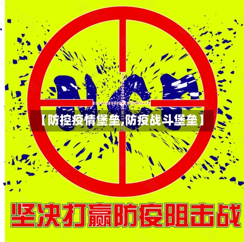 【防控疫情堡垒,防疫战斗堡垒】-第2张图片