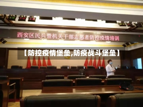 【防控疫情堡垒,防疫战斗堡垒】-第3张图片