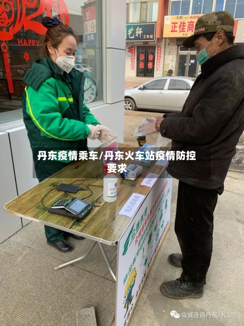 丹东疫情乘车/丹东火车站疫情防控要求