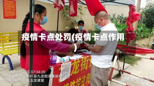 疫情卡点处罚(疫情卡点作用)