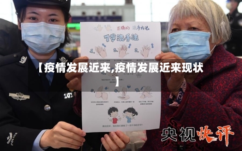 【疫情发展近来,疫情发展近来现状】-第2张图片
