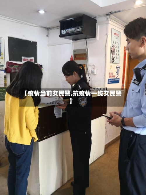 【疫情当前女民警,抗疫情一线女民警】-第3张图片