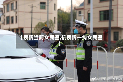 【疫情当前女民警,抗疫情一线女民警】-第2张图片
