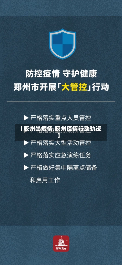 【胶州出疫情,胶州疫情行动轨迹】-第2张图片