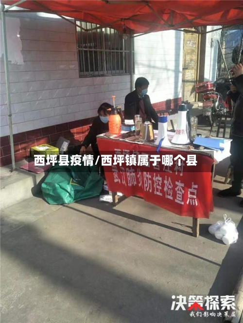 西坪县疫情/西坪镇属于哪个县-第2张图片
