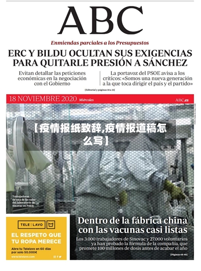 【疫情报纸致辞,疫情报道稿怎么写】