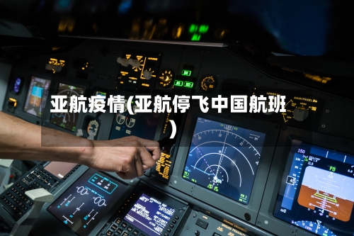 亚航疫情(亚航停飞中国航班)