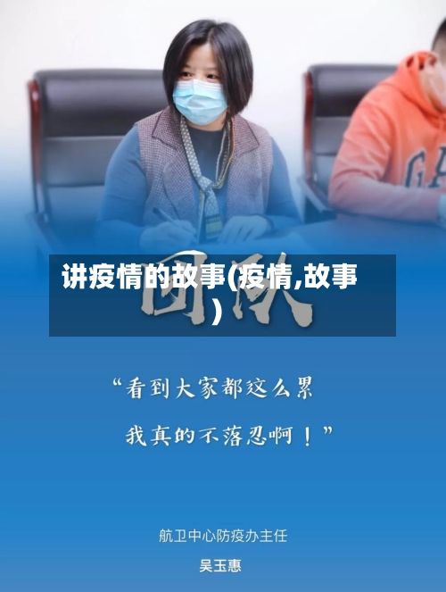 讲疫情的故事(疫情,故事)-第3张图片