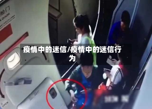 疫情中的迷信/疫情中的迷信行为-第2张图片