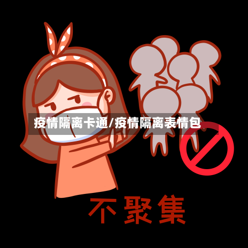 疫情隔离卡通/疫情隔离表情包
