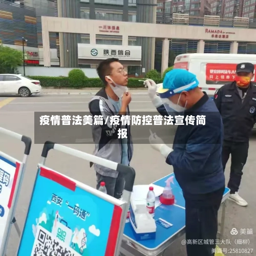 疫情普法美篇/疫情防控普法宣传简报-第3张图片