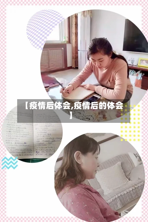 【疫情后体会,疫情后的体会】-第3张图片