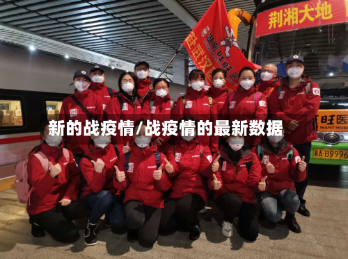 新的战疫情/战疫情的最新数据