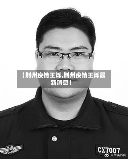 【荆州疫情王烁,荆州疫情王烁最新消息】