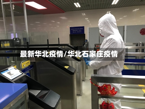 最新华北疫情/华北石家庄疫情