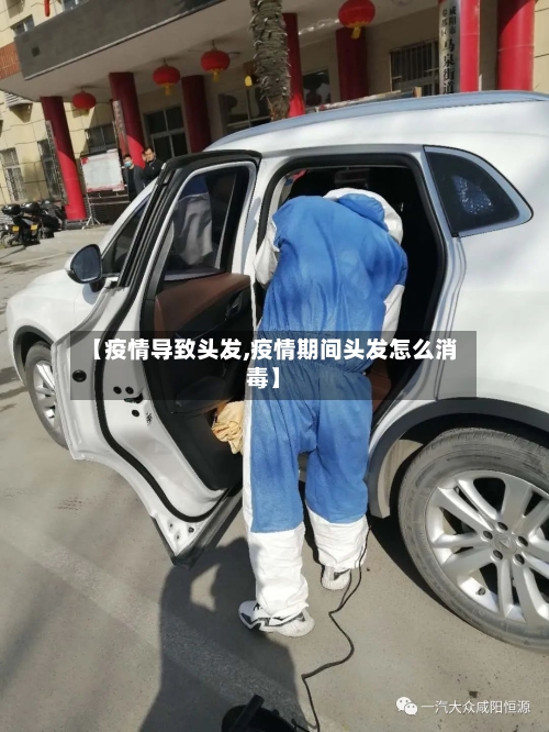 【疫情导致头发,疫情期间头发怎么消毒】-第3张图片