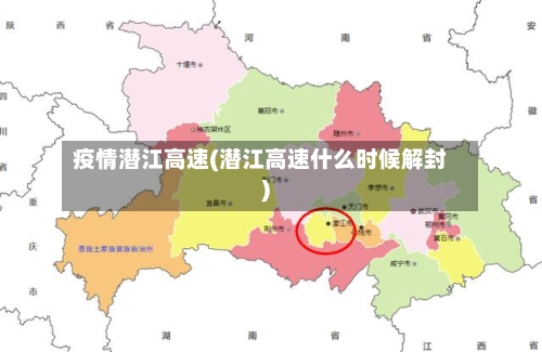 疫情潜江高速(潜江高速什么时候解封)-第2张图片