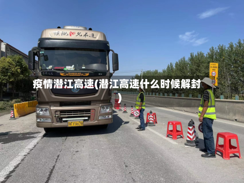 疫情潜江高速(潜江高速什么时候解封)-第3张图片