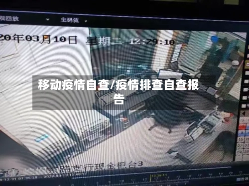 移动疫情自查/疫情排查自查报告-第2张图片