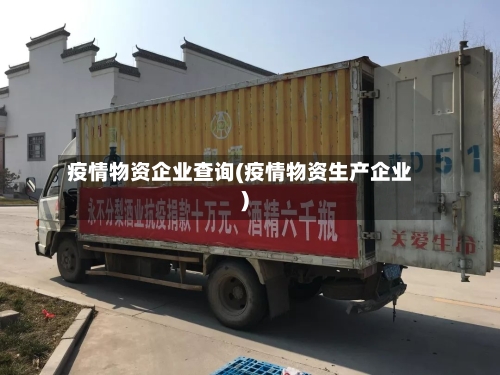 疫情物资企业查询(疫情物资生产企业)