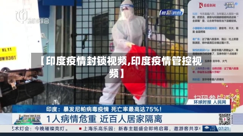 【印度疫情封锁视频,印度疫情管控视频】-第3张图片