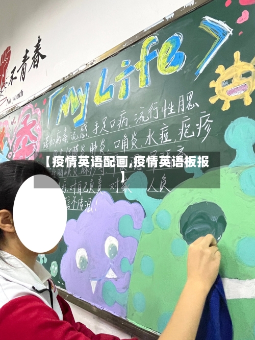 【疫情英语配画,疫情英语板报】