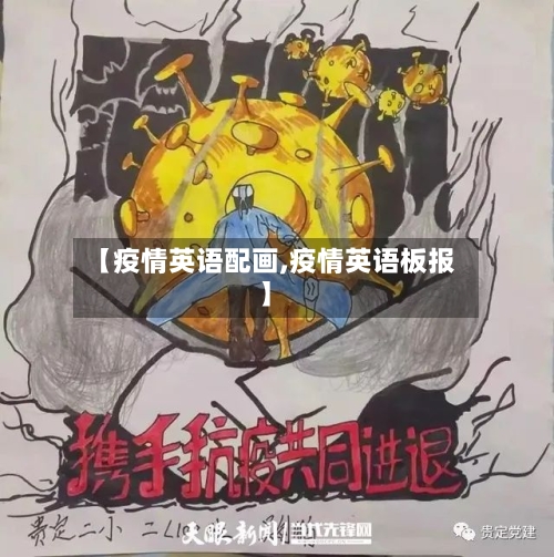 【疫情英语配画,疫情英语板报】-第3张图片