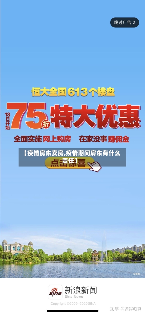 【疫情房东卖房,疫情期间房东有什么责任】-第2张图片