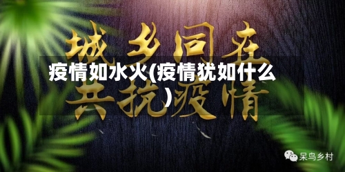 疫情如水火(疫情犹如什么)