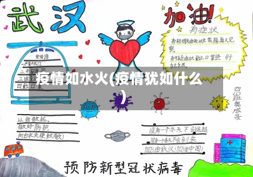 疫情如水火(疫情犹如什么)-第2张图片