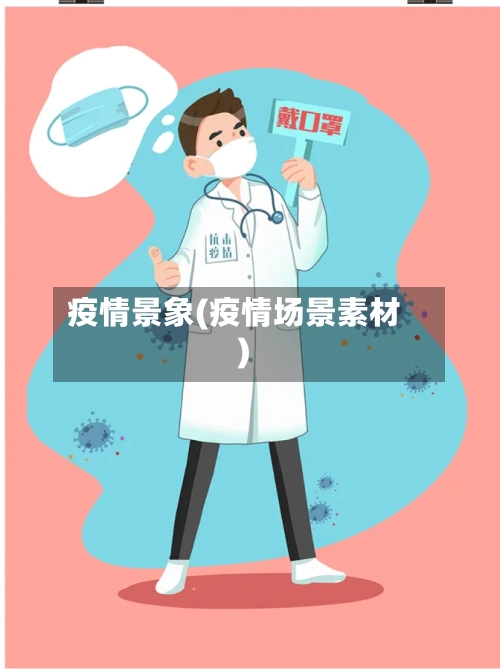 疫情景象(疫情场景素材)