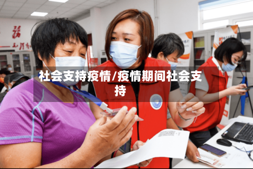 社会支持疫情/疫情期间社会支持-第3张图片