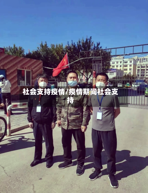 社会支持疫情/疫情期间社会支持