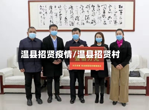 温县招贤疫情/温县招贤村