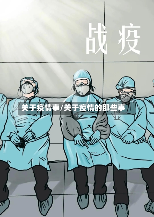 关于疫情事/关于疫情的那些事