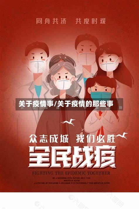 关于疫情事/关于疫情的那些事-第2张图片