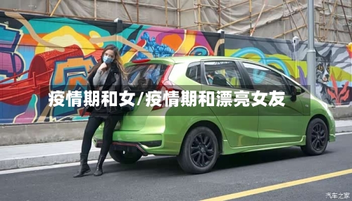 疫情期和女/疫情期和漂亮女友