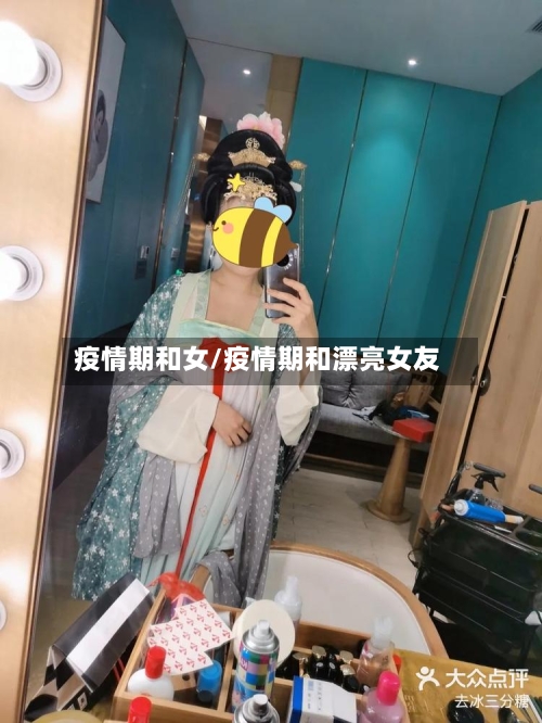 疫情期和女/疫情期和漂亮女友-第2张图片