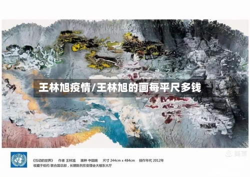 王林旭疫情/王林旭的画每平尺多钱