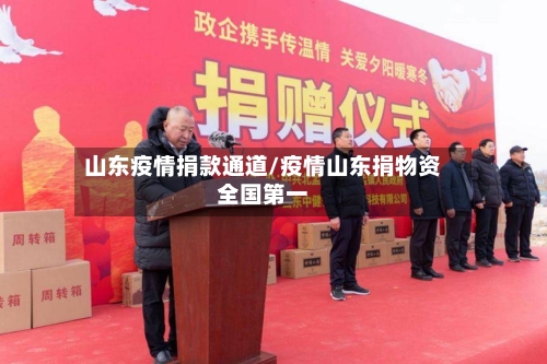 山东疫情捐款通道/疫情山东捐物资全国第一